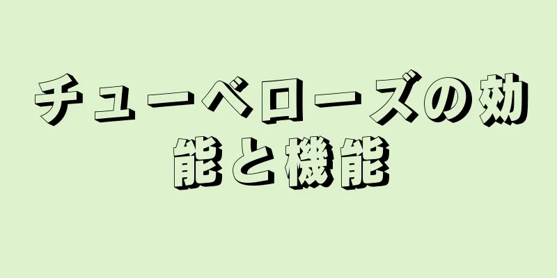 チューベローズの効能と機能
