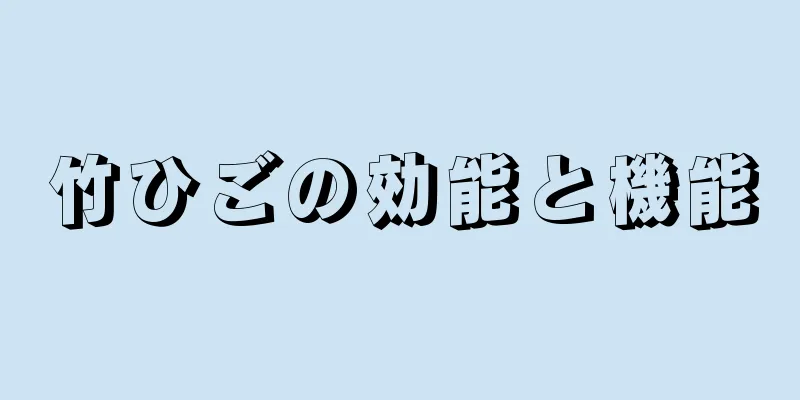 竹ひごの効能と機能