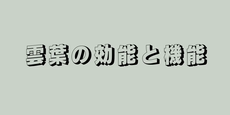 雲葉の効能と機能