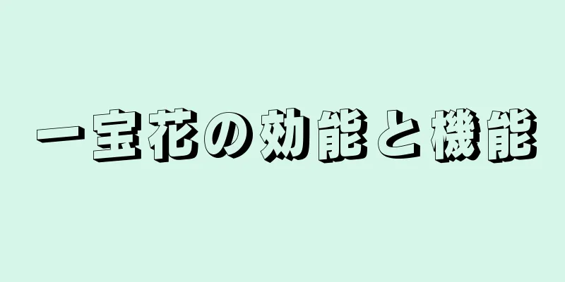 一宝花の効能と機能