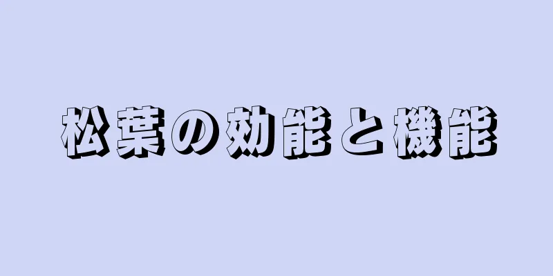松葉の効能と機能