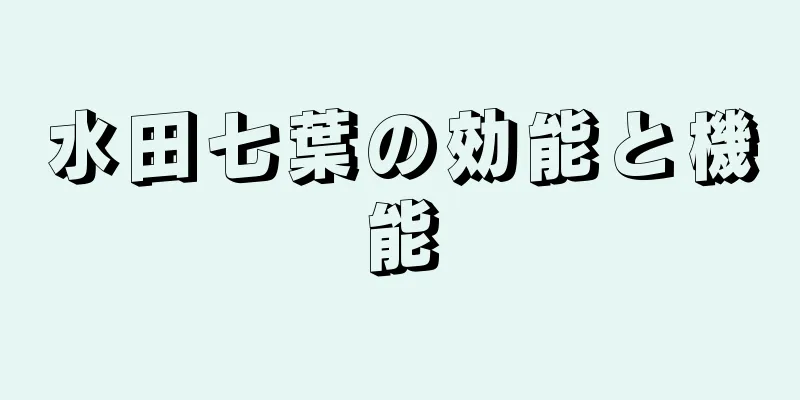 水田七葉の効能と機能