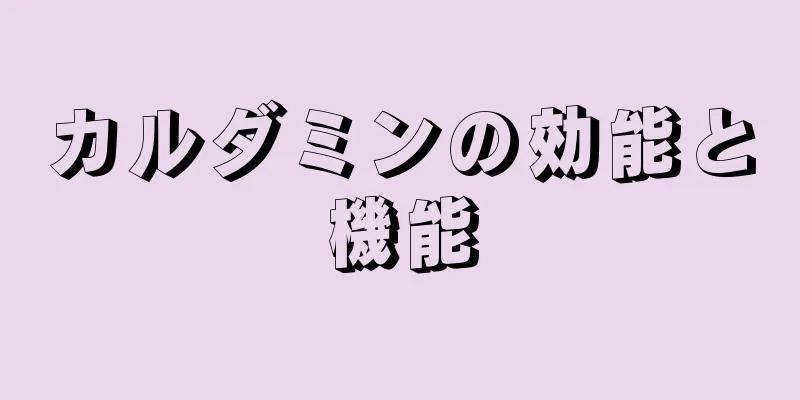 カルダミンの効能と機能