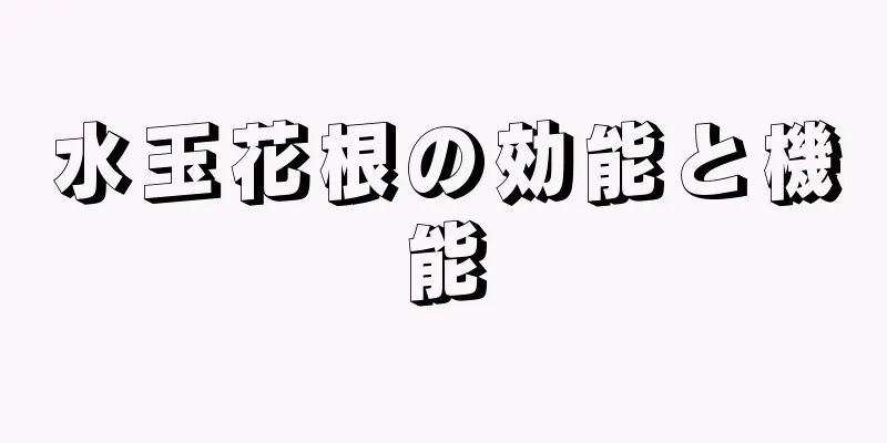 水玉花根の効能と機能