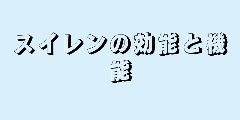 スイレンの効能と機能