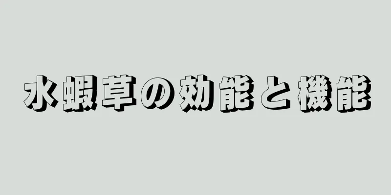 水蝦草の効能と機能