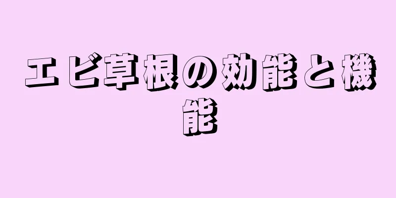 エビ草根の効能と機能