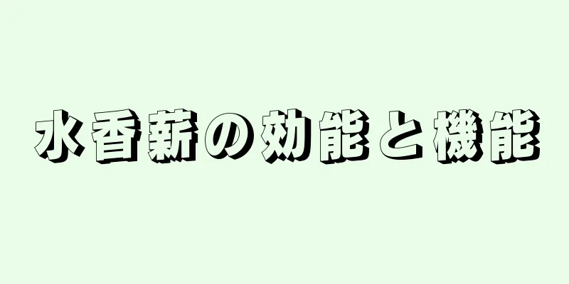 水香薪の効能と機能