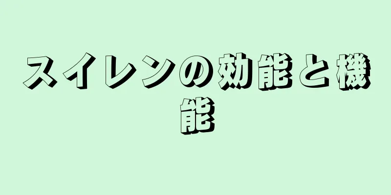 スイレンの効能と機能