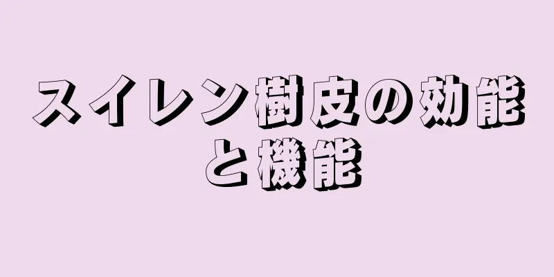 スイレン樹皮の効能と機能