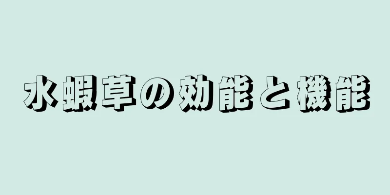 水蝦草の効能と機能