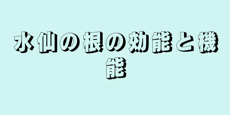水仙の根の効能と機能