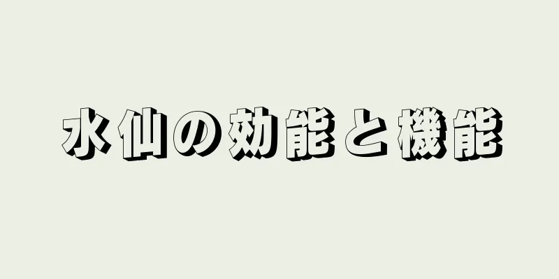 水仙の効能と機能