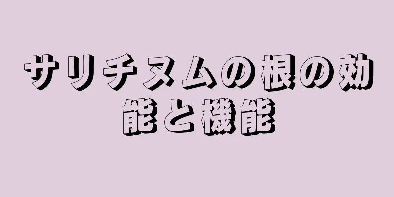 サリチヌムの根の効能と機能