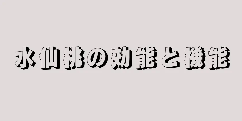 水仙桃の効能と機能