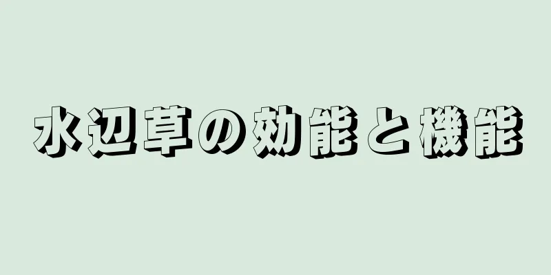 水辺草の効能と機能