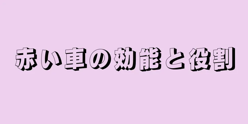 赤い車の効能と役割