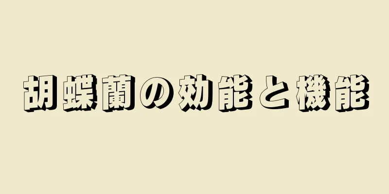 胡蝶蘭の効能と機能