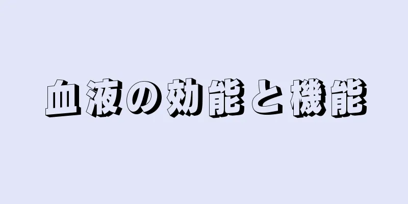 血液の効能と機能