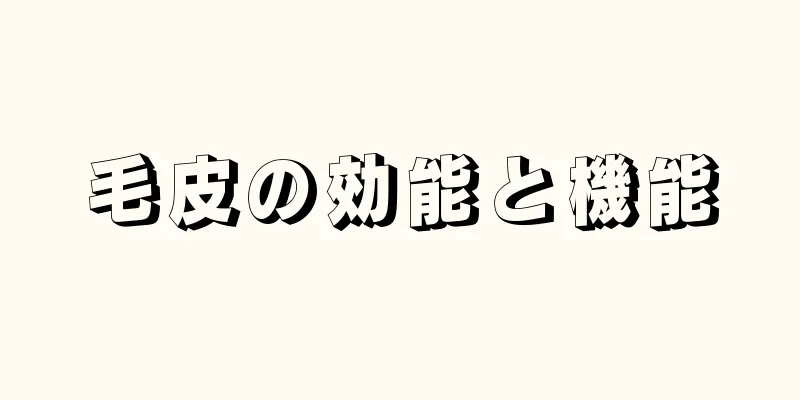 毛皮の効能と機能