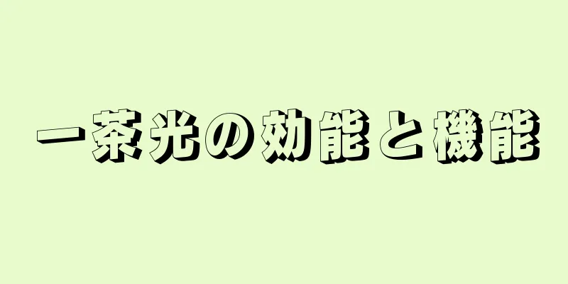 一茶光の効能と機能