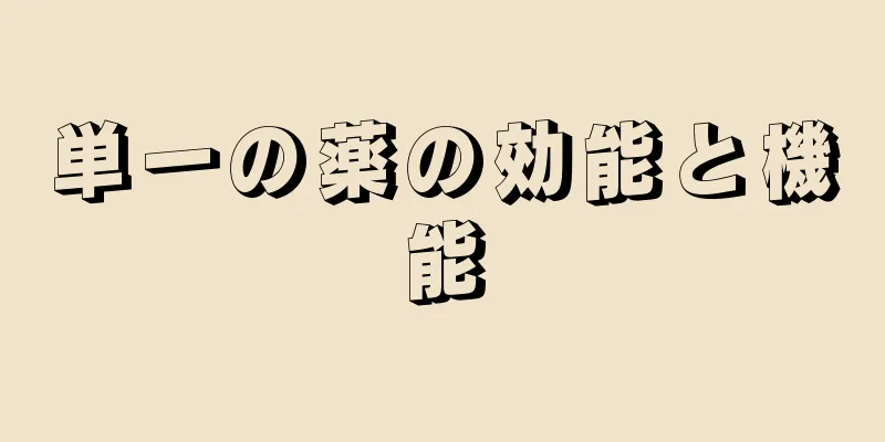 単一の薬の効能と機能