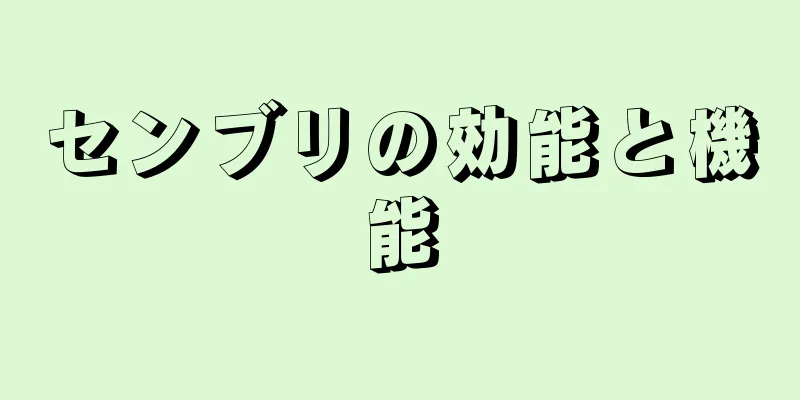 センブリの効能と機能
