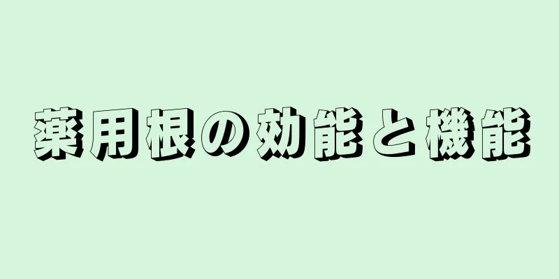 薬用根の効能と機能