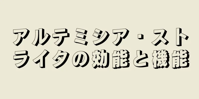 アルテミシア・ストライタの効能と機能