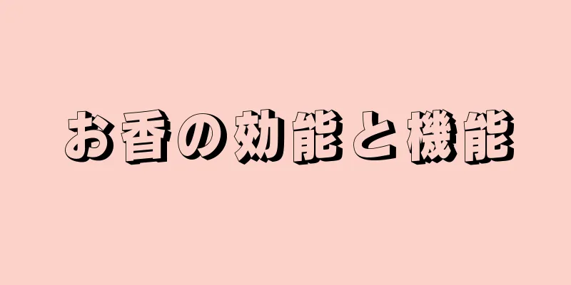 お香の効能と機能