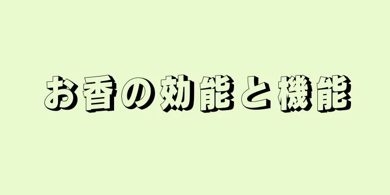 お香の効能と機能