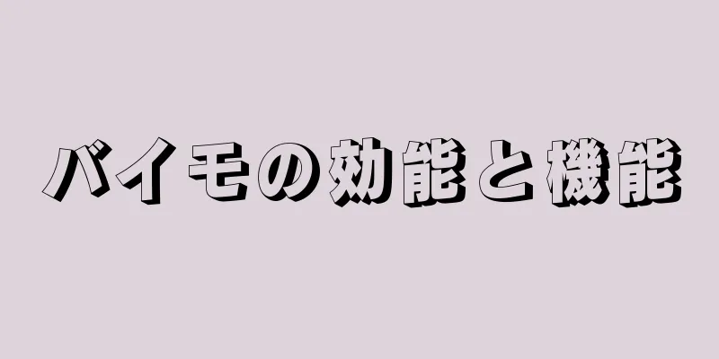 バイモの効能と機能