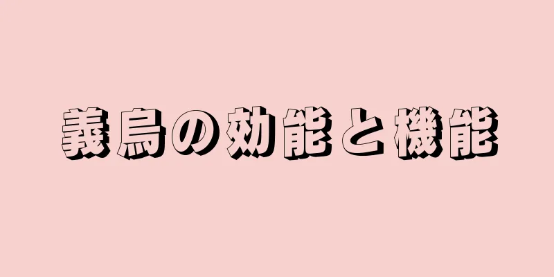 義烏の効能と機能