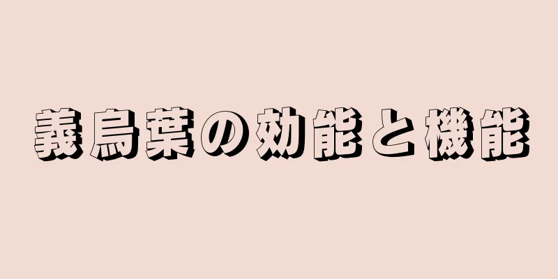 義烏葉の効能と機能