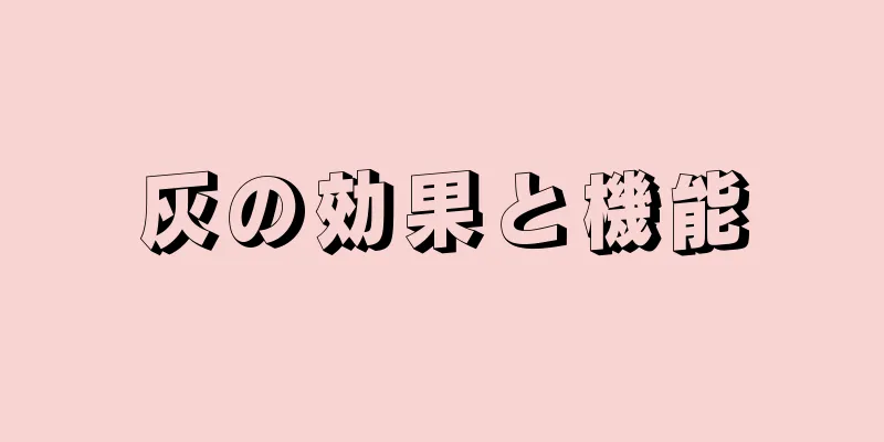 灰の効果と機能