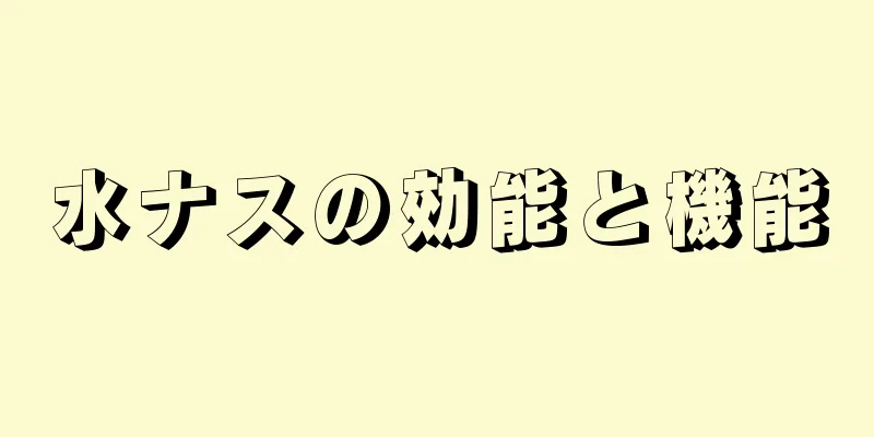 水ナスの効能と機能