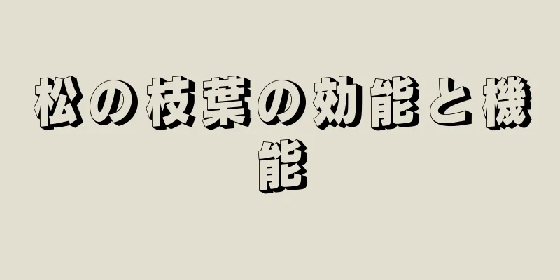 松の枝葉の効能と機能