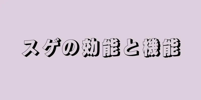 スゲの効能と機能