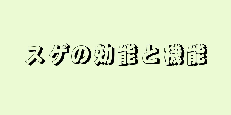 スゲの効能と機能