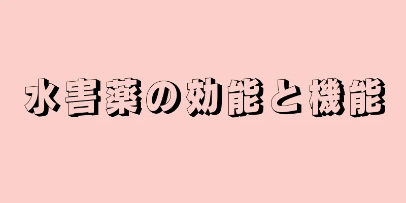 水害薬の効能と機能
