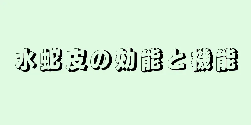 水蛇皮の効能と機能