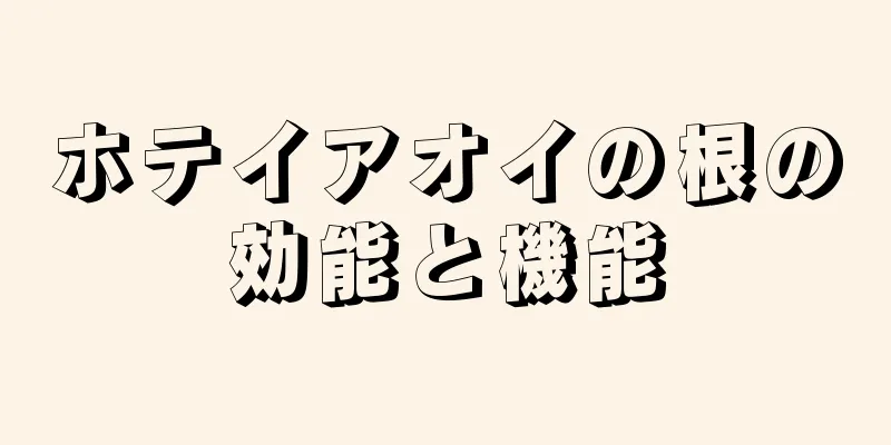 ホテイアオイの根の効能と機能