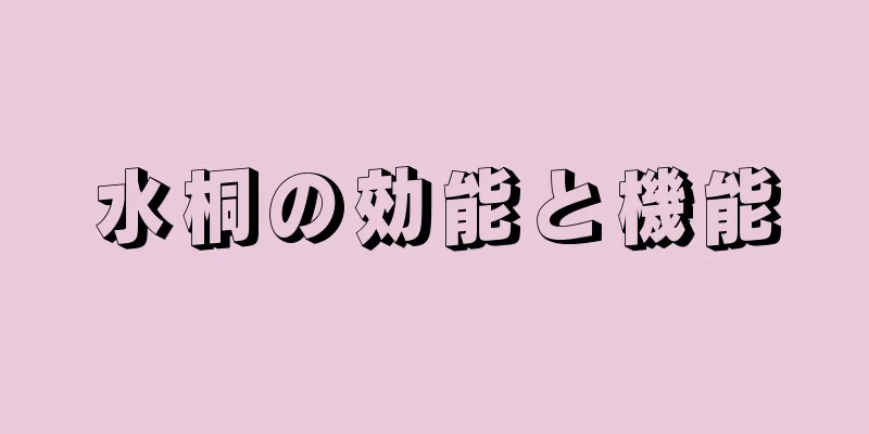 水桐の効能と機能