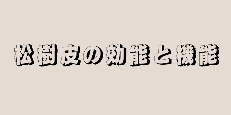 松樹皮の効能と機能