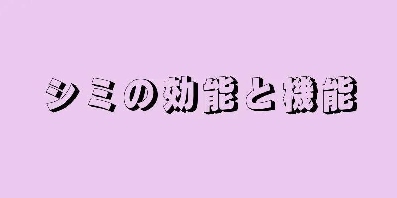 シミの効能と機能