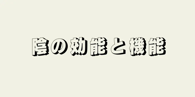 陰の効能と機能