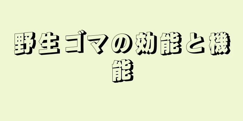 野生ゴマの効能と機能