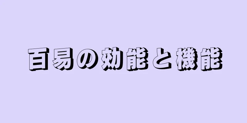 百易の効能と機能