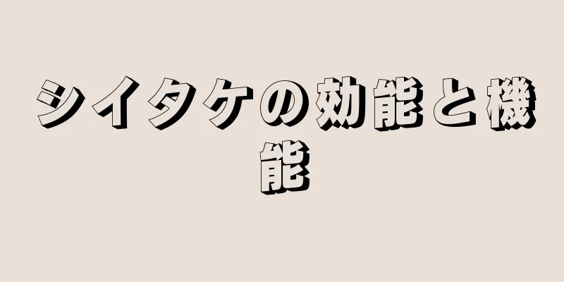 シイタケの効能と機能