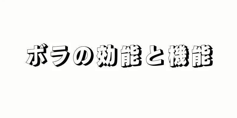 ボラの効能と機能